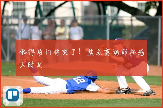 佛得角门将哭了!盘点赛场那些感人时刻