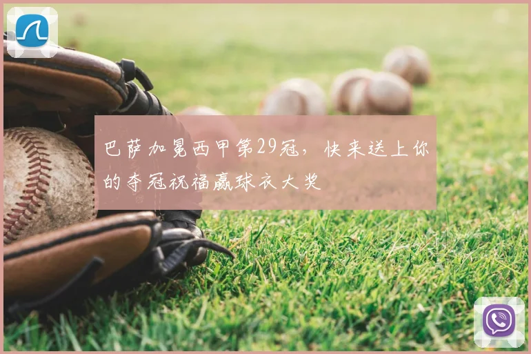 巴萨加冕西甲第29冠，快来送上你的夺冠祝福赢球衣大奖