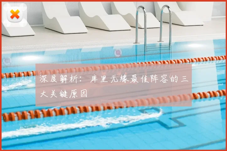 深度解析：库里无缘最佳阵容的三大关键原因