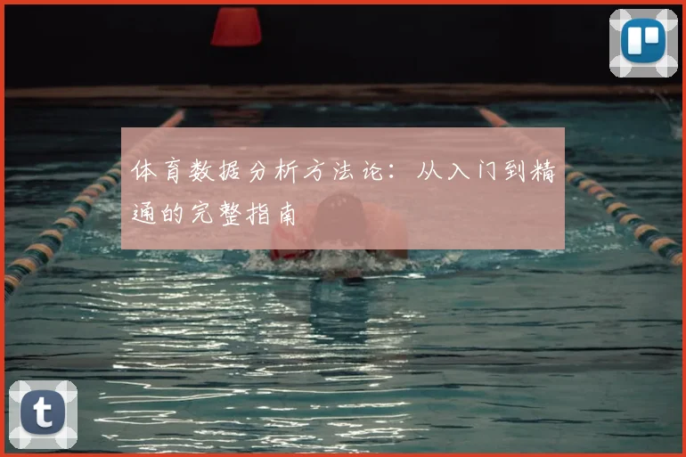 体育数据分析方法论:从入门到精通的完整指南