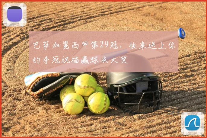 巴萨加冕西甲第29冠，快来送上你的夺冠祝福赢球衣大奖