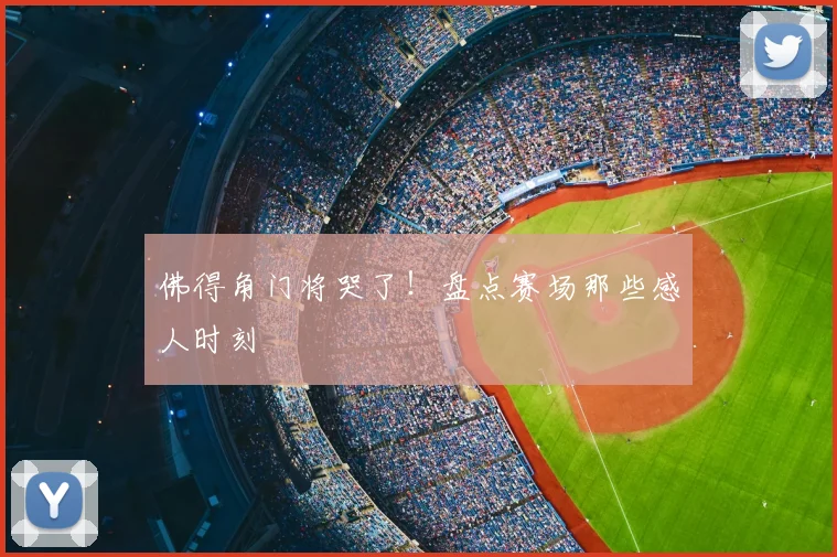 佛得角门将哭了！盘点赛场那些感人时刻