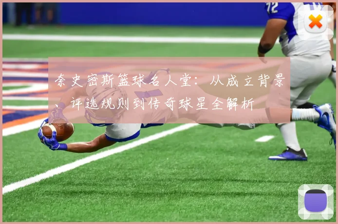 奈史密斯篮球名人堂：从成立背景、评选规则到传奇球星全解析